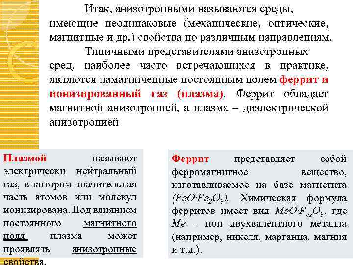 Итак, анизотропными называются среды, имеющие неодинаковые (механические, оптические, магнитные и др. ) свойства по