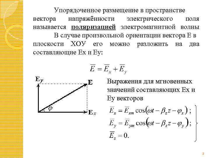 Упорядоченное размещение в пространстве вектора напряжённости электрического поля называется поляризацией электромагнитной волны В случае