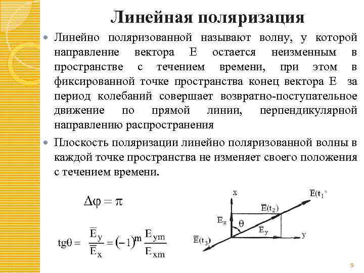 Линейная поляризация Линейно поляризованной называют волну, у которой направление вектора Е остается неизменным в