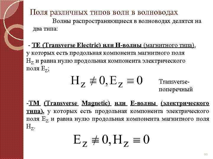 Поля различных типов волноводах Волны распространяющиеся в волноводах делятся на два типа: TE (Transverse