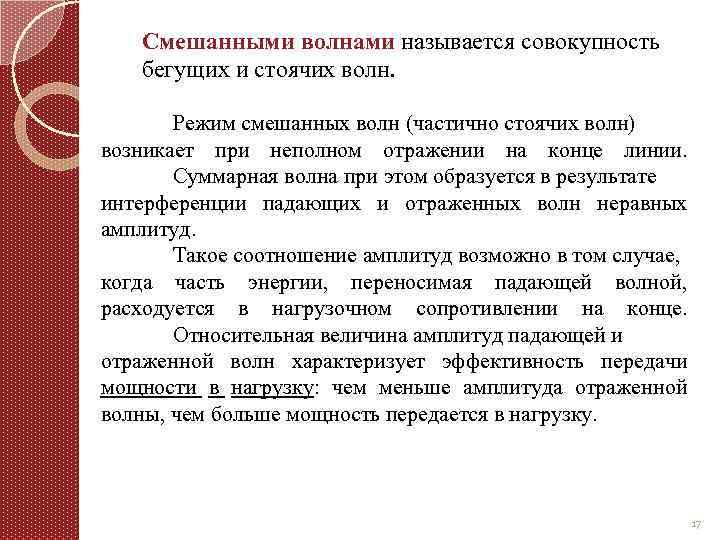 Смешанными волнами называется совокупность бегущих и стоячих волн. Режим смешанных волн (частично стоячих волн)