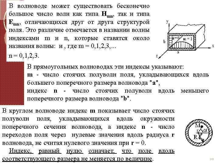 В волноводе может существовать бесконечно большое число волн как типа Нmn, так и типа