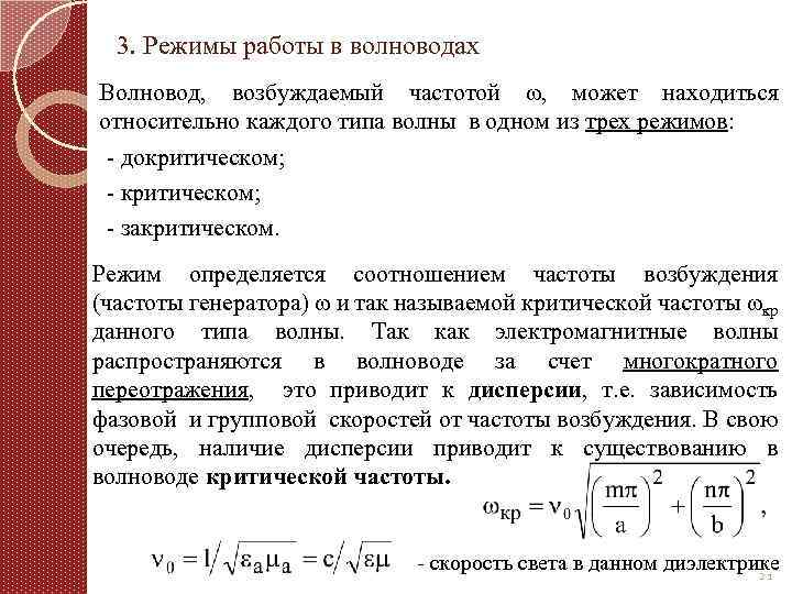 3. Режимы работы в волноводах Волновод, возбуждаемый частотой ω, может находиться относительно каждого типа