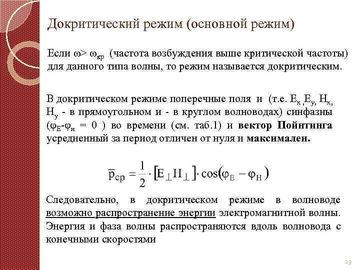 Докритический режим (основной режим) Если ω> ωкр (частота возбуждения выше критической частоты) для данного