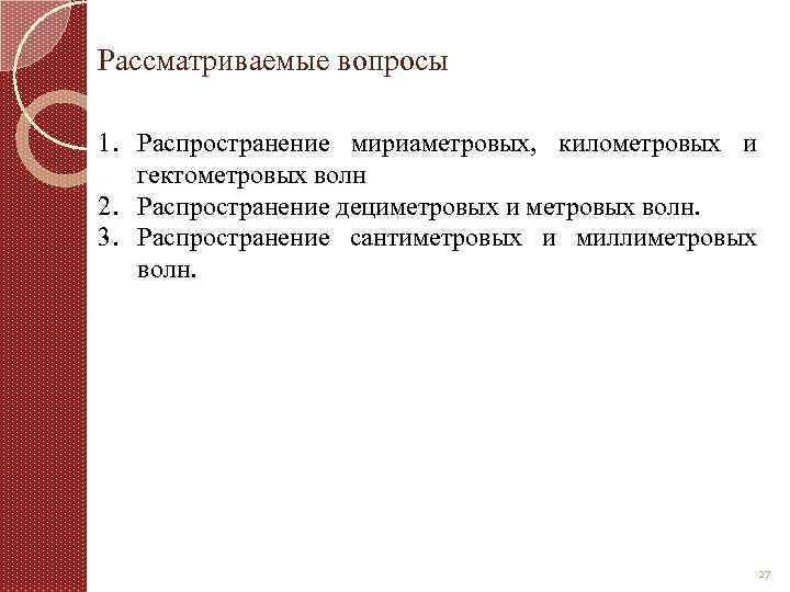 Рассматриваемые вопросы 1. Распространение мириаметровых, километровых и гектометровых волн 2. Распространение дециметровых и метровых