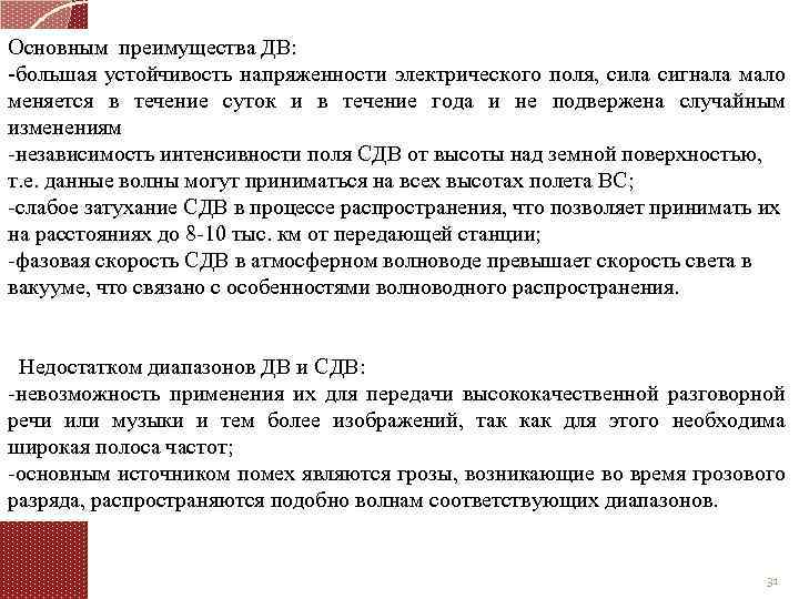 Основным преимущества ДВ: большая устойчивость напряженности электрического поля, сила сигнала мало меняется в течение