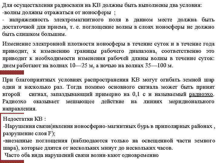 Для осуществления радиосвязи на KB должны быть выполнены два условия: волны должны отражаться от