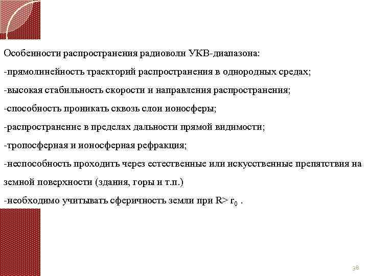 Особенности распространения радиоволн УКВ диапазона: прямолинейность траекторий распространения в однородных средах; высокая стабильность скорости