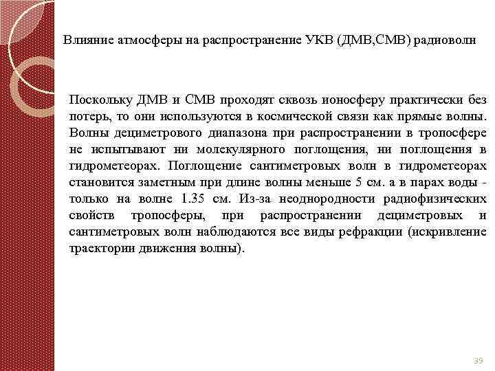 Влияние атмосферы на распространение УКВ (ДМВ, СМВ) радиоволн Поскольку ДМВ и СМВ проходят сквозь