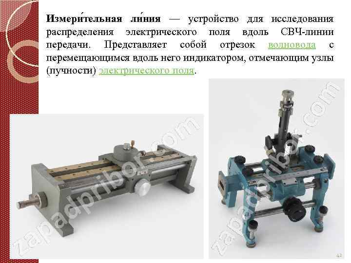 Измери тельная ли ния — устройство для исследования распределения электрического поля вдоль СВЧ линии