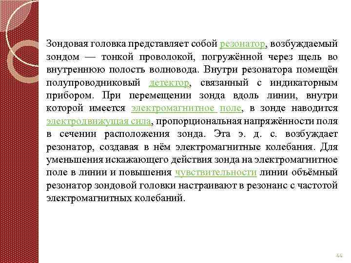 Зондовая головка представляет собой резонатор, возбуждаемый зондом — тонкой проволокой, погружённой через щель во