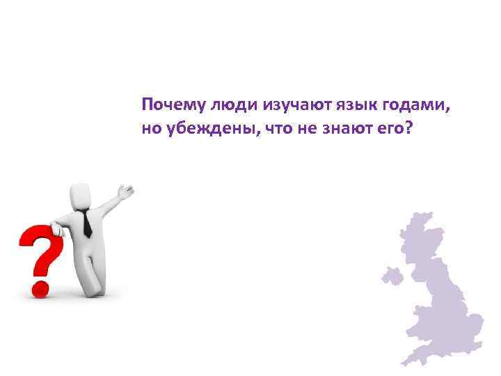 Почему люди изучают язык годами, но убеждены, что не знают его? 