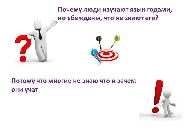 Почему люди изучают язык годами, но убеждены, что не знают его? Потому что многие
