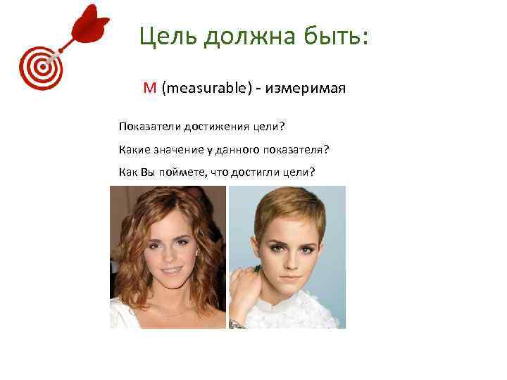 Цель должна быть: M (measurable) - измеримая Показатели достижения цели? Какие значение у данного