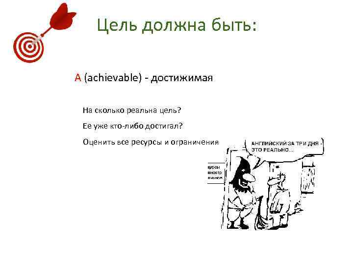 Цель должна быть. Цель должна быть достижима. Цель реальная достижимая. Achievable - достижимая цель. Цели должны быть реальными и достижимыми.