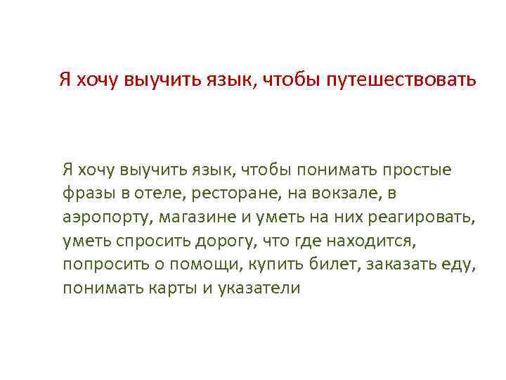 Я хочу выучить язык, чтобы путешествовать Я хочу выучить язык, чтобы понимать простые фразы