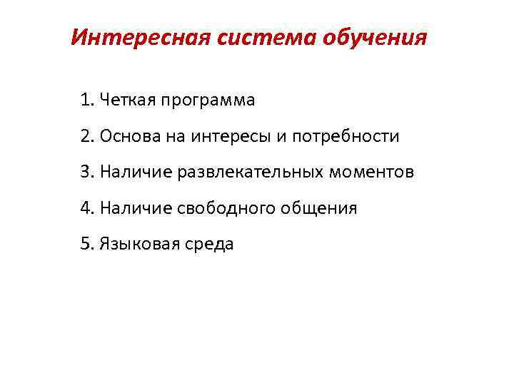 Интересная система обучения 1. Четкая программа 2. Основа на интересы и потребности 3. Наличие