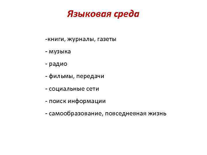 Языковая среда -книги, журналы, газеты - музыка - радио - фильмы, передачи - социальные