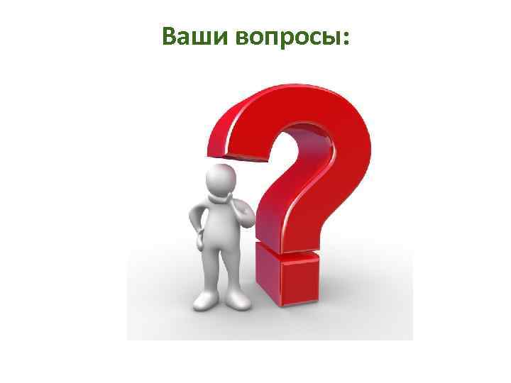 Ваши вопросы: 