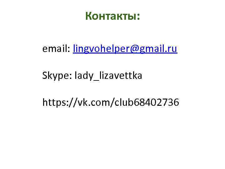 Контакты: email: lingvohelper@gmail. ru Skype: lady_lizavettka https: //vk. com/club 68402736 