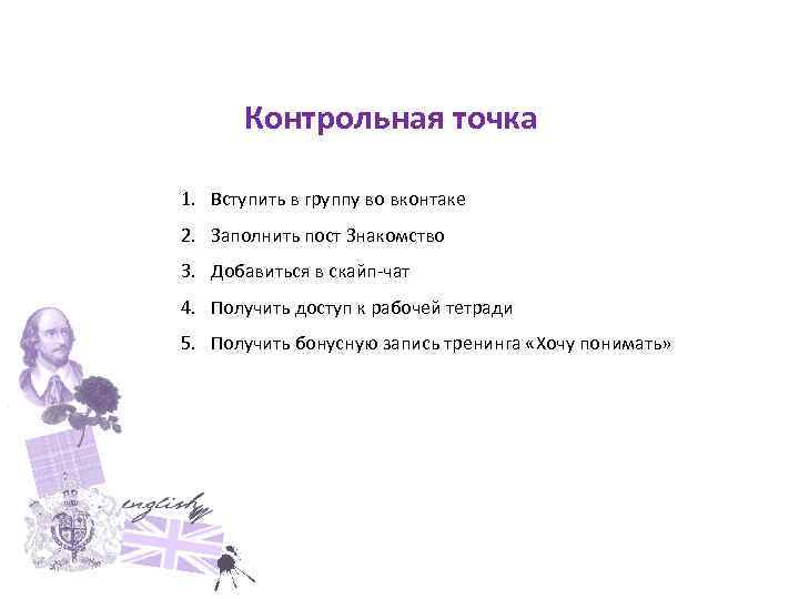 Контрольная точка 1. Вступить в группу во вконтаке 2. Заполнить пост Знакомство 3. Добавиться