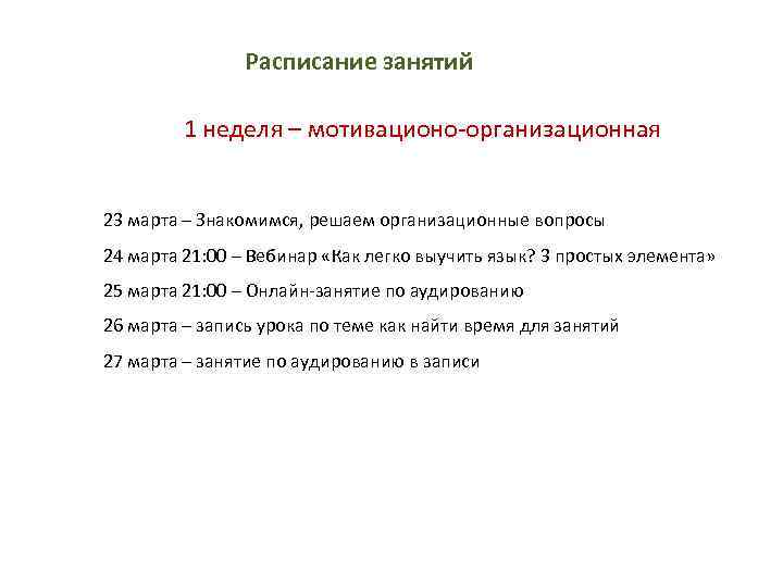 Расписание занятий 1 неделя – мотивационо-организационная 23 марта – Знакомимся, решаем организационные вопросы 24