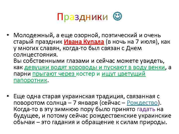 Праздники • Молодежный, а еще озорной, поэтический и очень старый праздник Ивана Купала (в