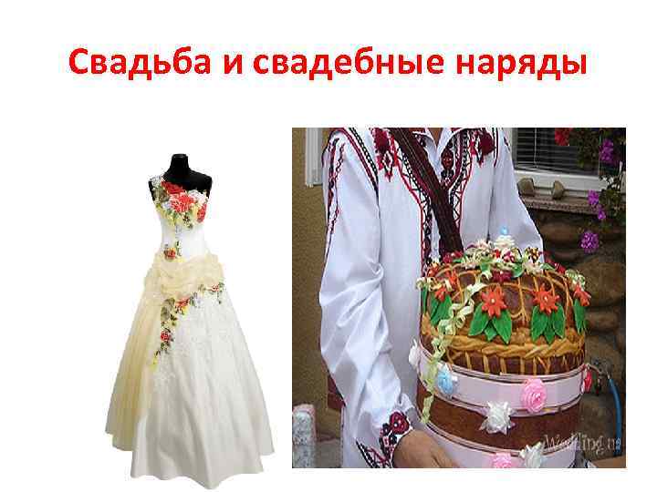 Свадьба и свадебные наряды 