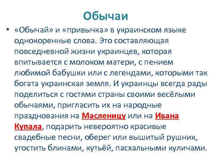 Обычаи • «Обычай» и «привычка» в украинском языке однокоренные слова. Это составляющая повседневной жизни