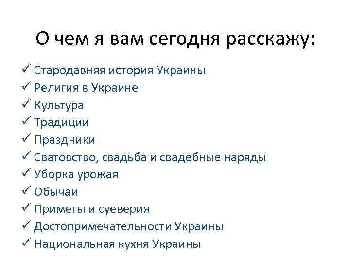 О чем я вам сегодня расскажу: ü Стародавняя история Украины ü Религия в Украине