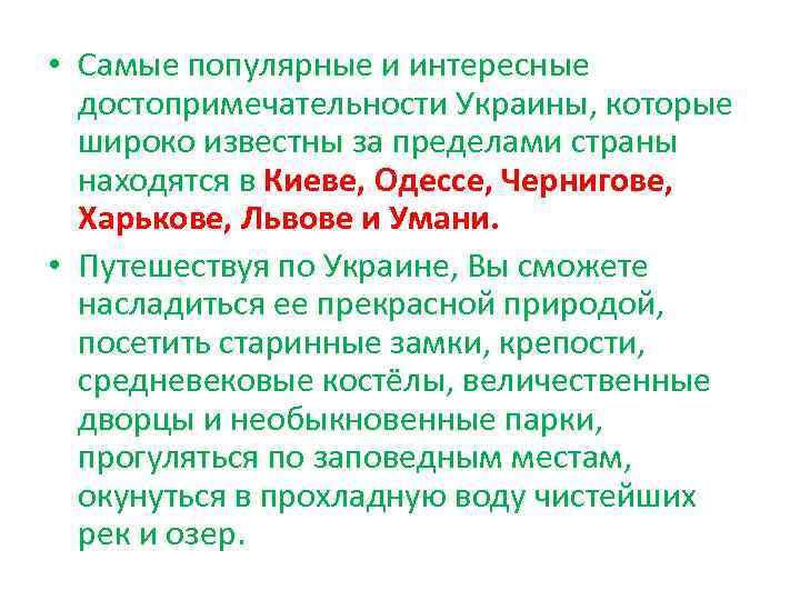  • Самые популярные и интересные достопримечательности Украины, которые широко известны за пределами страны