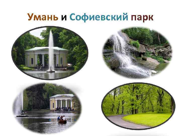 Умань и Софиевский парк 