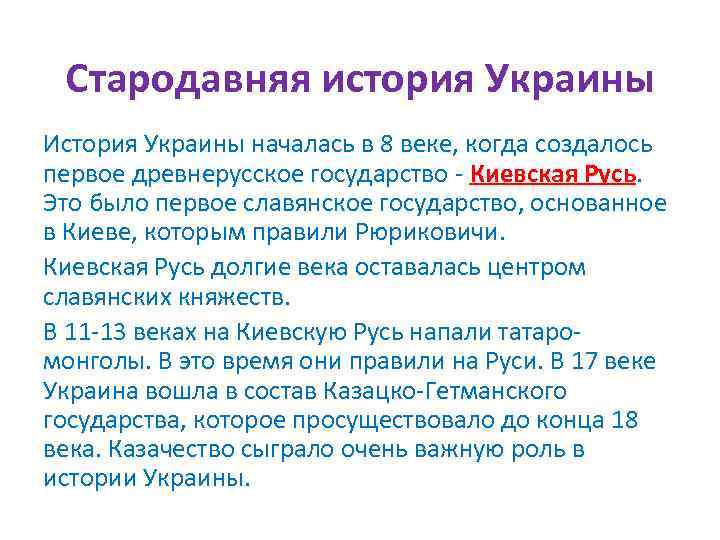 Стародавняя история Украины История Украины началась в 8 веке, когда создалось первое древнерусское государство
