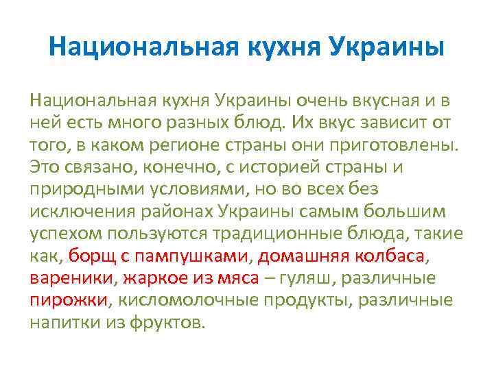 Национальная кухня Украины очень вкусная и в ней есть много разных блюд. Их вкус