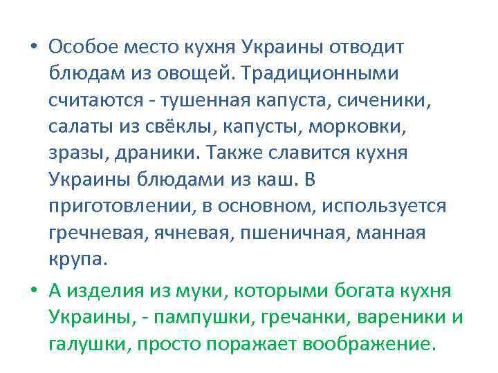  • Особое место кухня Украины отводит блюдам из овощей. Традиционными считаются - тушенная