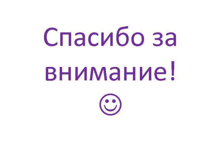 Спасибо за внимание! 