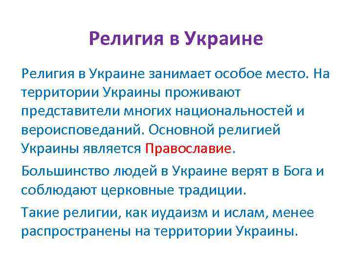 Религия в Украине занимает особое место. На территории Украины проживают представители многих национальностей и