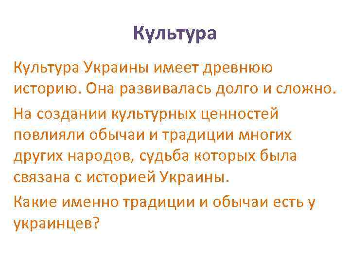 Культура Украины имеет древнюю историю. Она развивалась долго и сложно. На создании культурных ценностей