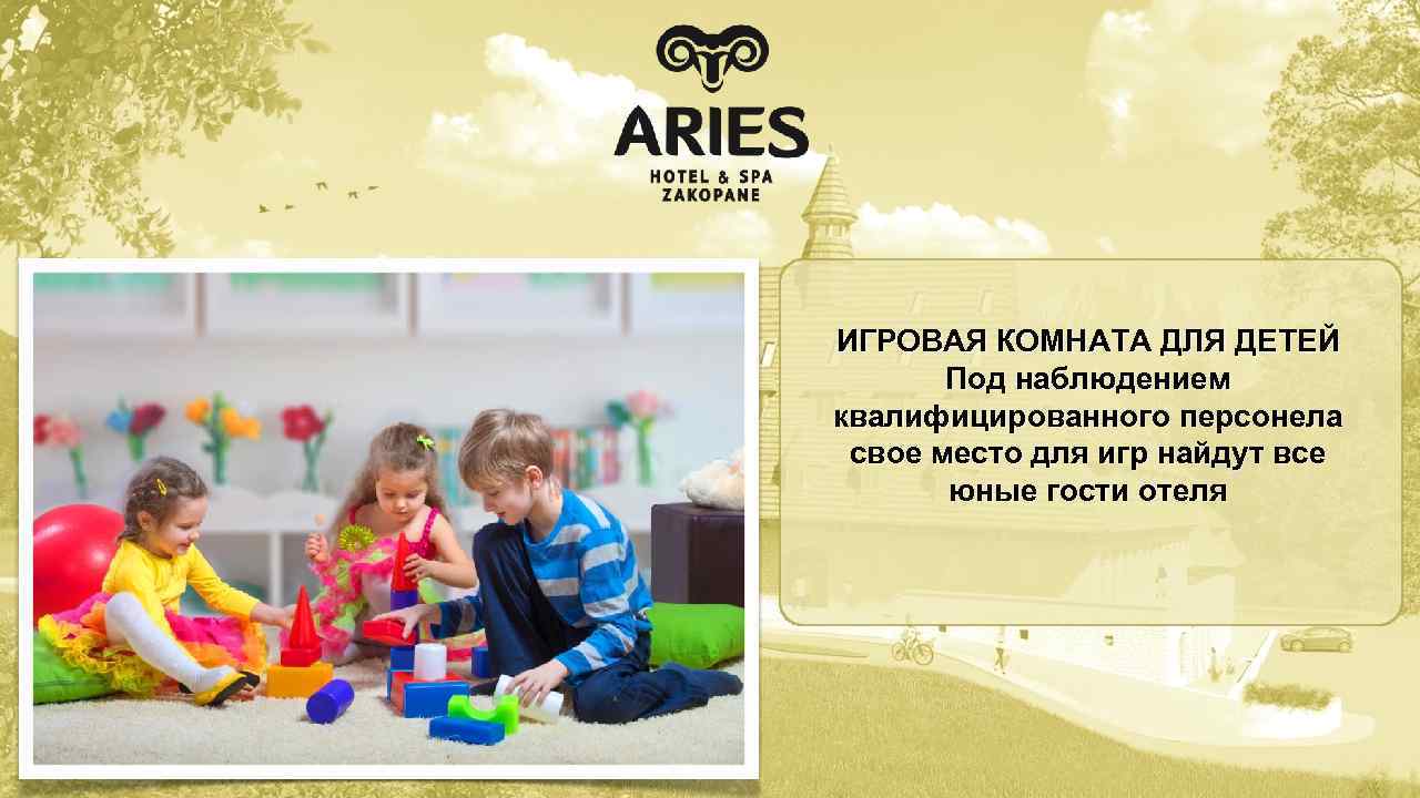 ИГРОВАЯ КОМНАТА ДЛЯ ДЕТЕЙ Под наблюдением квалифицированного персонела свое место для игр найдут все