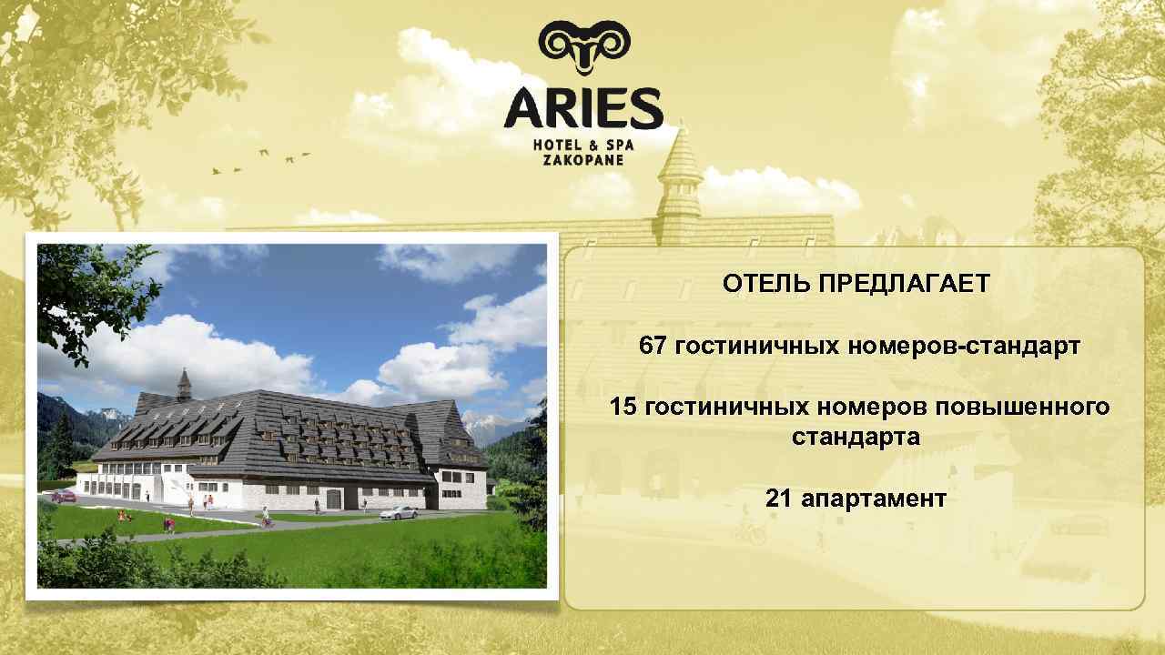 ОТЕЛЬ ПРЕДЛАГАЕТ 67 гостиничных номеров-стандарт 15 гостиничных номеров повышенного стандарта 21 апартамент 