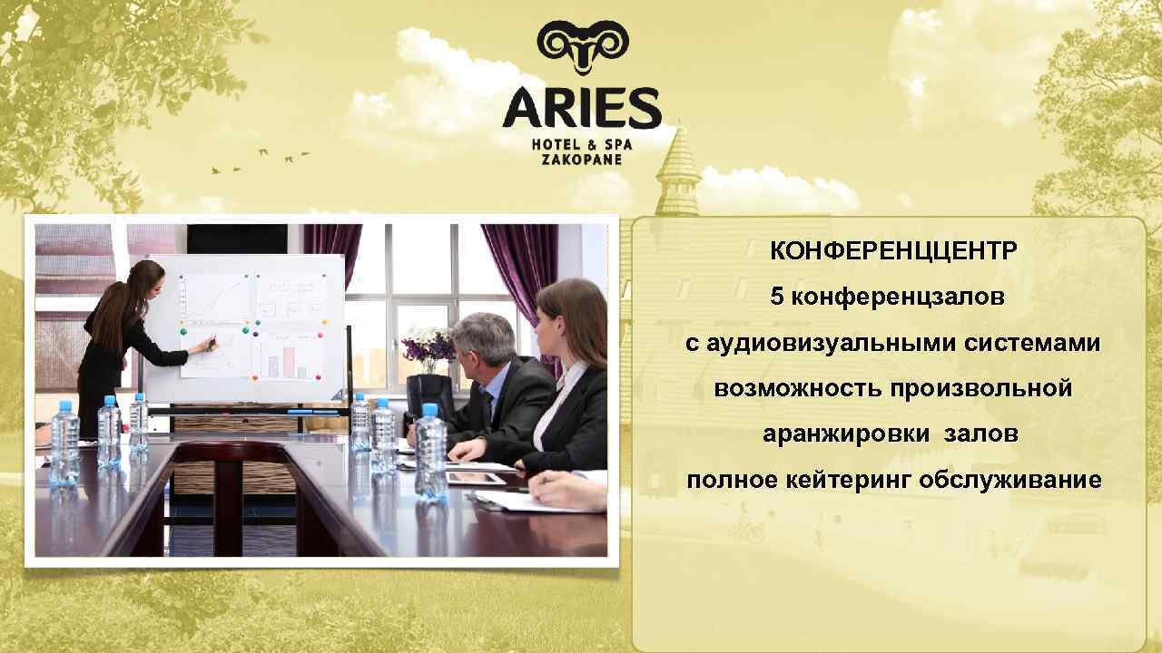  КОНФЕРЕНЦЦЕНТР 5 конференцзалов с аудиовизуальными системами возможность произвольной аранжировки залов полное кейтеринг обслуживание