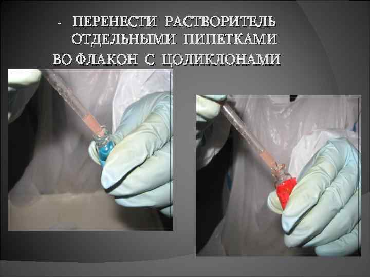 ПЕРЕНЕСТИ РАСТВОРИТЕЛЬ ОТДЕЛЬНЫМИ ПИПЕТКАМИ ВО ФЛАКОН С ЦОЛИКЛОНАМИ - 