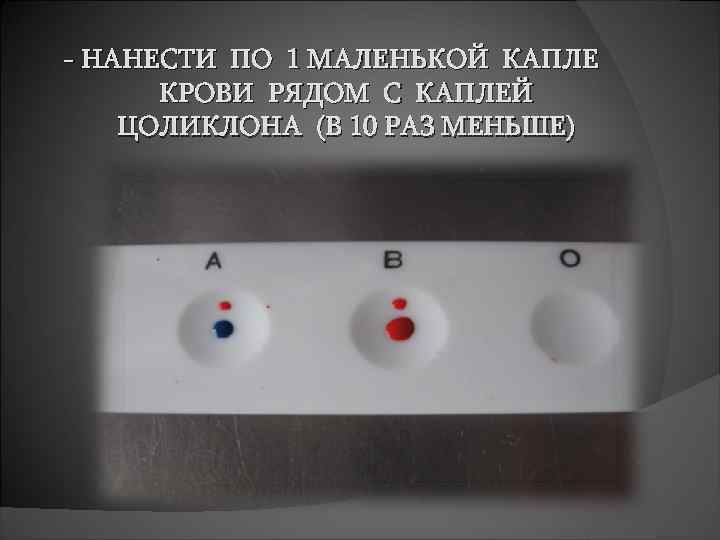 - НАНЕСТИ ПО 1 МАЛЕНЬКОЙ КАПЛЕ КРОВИ РЯДОМ С КАПЛЕЙ ЦОЛИКЛОНА (В 10 РАЗ