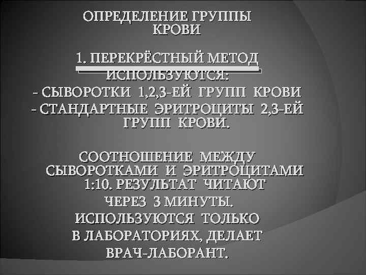 ОПРЕДЕЛЕНИЕ ГРУППЫ КРОВИ 1. ПЕРЕКРЁСТНЫЙ МЕТОД ИСПОЛЬЗУЮТСЯ: - СЫВОРОТКИ 1, 2, 3 -ЕЙ ГРУПП