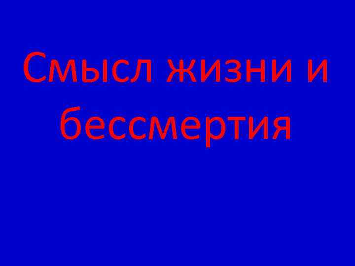 Смысл жизни и бессмертия 