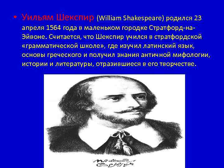  • Уильям Шекспир (William Shakespeare) родился 23 апреля 1564 года в маленьком городке