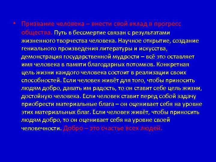  • Призвание человека – внести свой вклад в прогресс общества. Путь в бессмертие