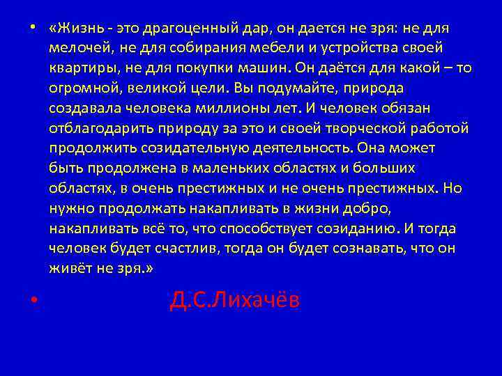  • «Жизнь - это драгоценный дар, он дается не зря: не для мелочей,