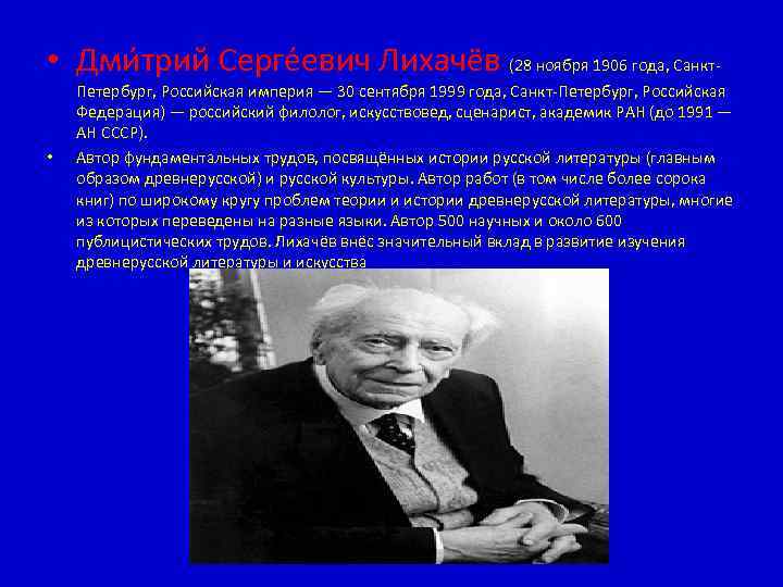  • Дми трий Серге евич Лихачёв (28 ноября 1906 года, Санкт • Петербург,
