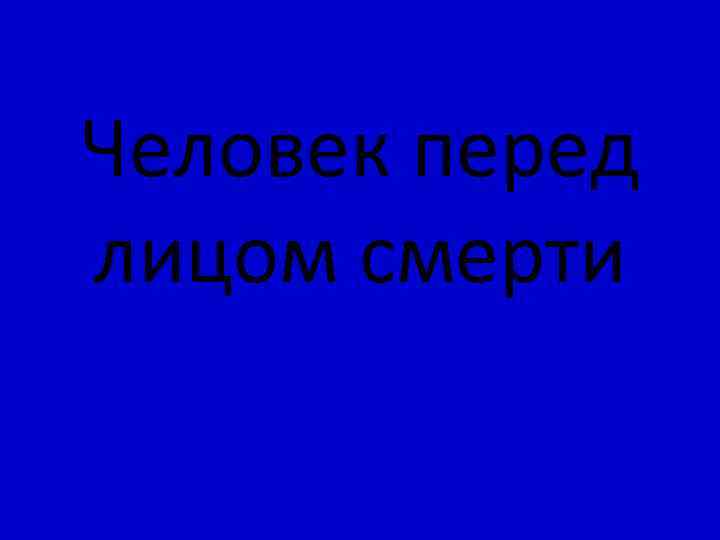 Человек перед лицом смерти 
